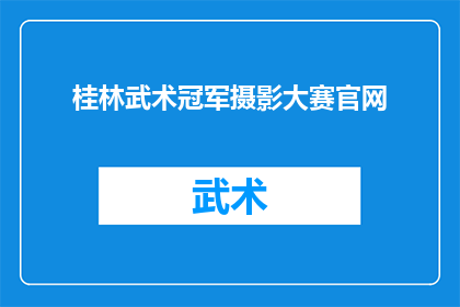 桂林武术冠军摄影大赛官网(桂林武术冠军摄影大赛官网是否开放参赛报名？)