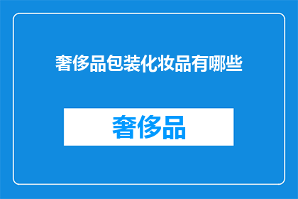 奢侈品包装化妆品有哪些(奢侈品包装化妆品有哪些？)