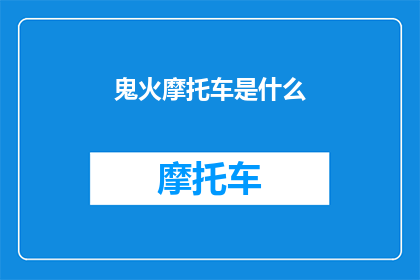 鬼火摩托车是什么(鬼火摩托车是什么？探索神秘摩托的奥秘)
