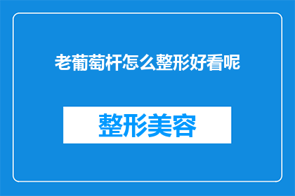 老葡萄杆怎么整形好看呢(如何使老葡萄杆整形美观？)