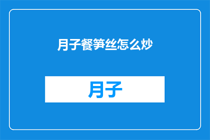 月子餐笋丝怎么炒(如何制作美味的月子餐笋丝？)