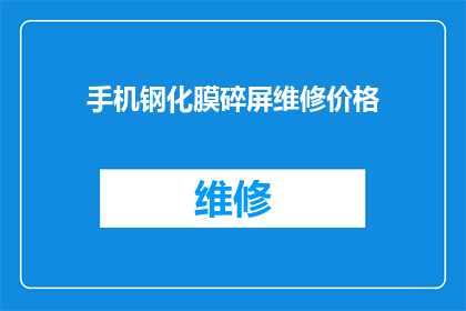 手机钢化膜碎屏维修价格(手机钢化膜碎屏维修费用是多少？)
