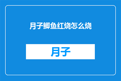 月子鲫鱼红烧怎么烧(如何制作美味的月子鲫鱼红烧？)