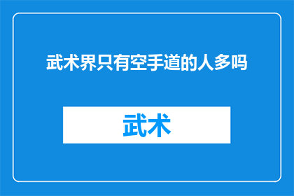 武术界只有空手道的人多吗(武术界是否仅以空手道为主流，还是存在其他流派的广泛参与？)