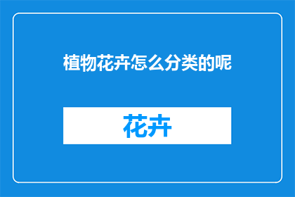 植物花卉怎么分类的呢(植物花卉的分类方法有哪些？)