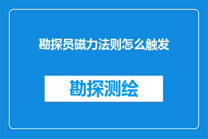 勘探员磁力法则怎么触发(勘探员如何巧妙运用磁力法则以触发勘探的突破？)