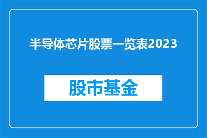 半导体芯片股票一览表2023