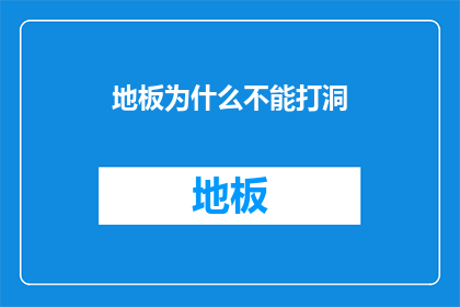地板为什么不能打洞(为什么地板不能打洞？)