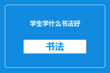 学生学什么书法好(学生应学习哪种书法？)