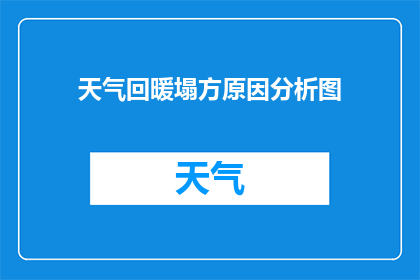 天气回暖塌方原因分析图(天气回暖是否导致塌方原因分析图？)