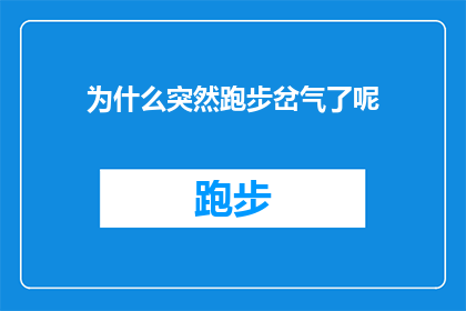 为什么突然跑步岔气了呢(跑步时为何突然岔气？探究跑步岔气的原因与应对策略)