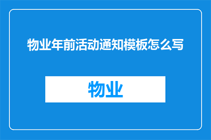 物业年前活动通知模板怎么写(如何撰写一份吸引人的物业年前活动通知模板？)