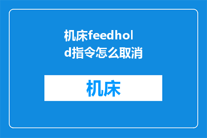 机床feedhold指令怎么取消