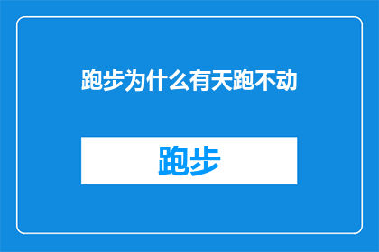 跑步为什么有天跑不动(为什么跑步时会感觉力不从心，难以持续前进？)