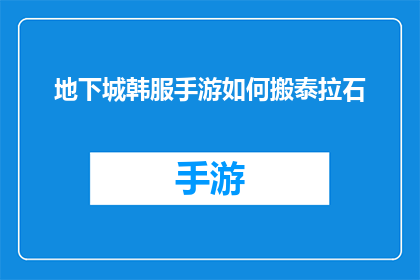 地下城韩服手游如何搬泰拉石(如何从地下城韩服手游中搬取泰拉石？)