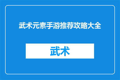 武术元素手游推荐攻略大全(武术元素手游推荐攻略大全：你准备好探索这些游戏了吗？)