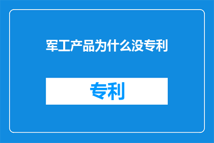 军工产品为什么没专利(为什么军工产品缺乏专利保护？)