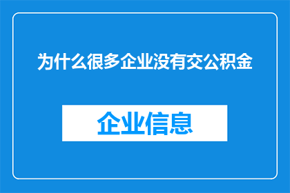 为什么很多企业没有交公积金(为什么许多企业未履行缴纳公积金的义务？)