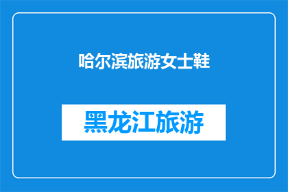 哈尔滨旅游女士鞋(哈尔滨旅游女士鞋：您是否已准备好探索这座城市的时尚足迹？)