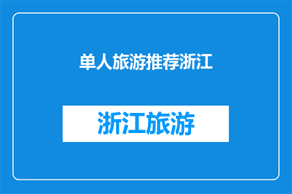 单人旅游推荐浙江(浙江单人旅游：您的理想目的地推荐吗？)