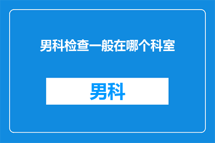 男科检查一般在哪个科室(男科检查通常在哪个科室进行？)