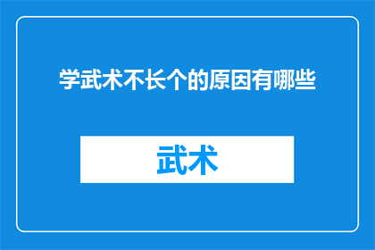学武术不长个的原因有哪些(探究武术修炼与身体发育之间是否存在不协调现象？)