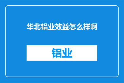 华北铝业效益怎么样啊