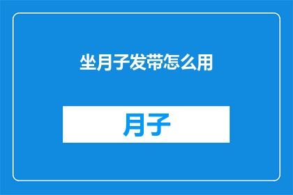 坐月子发带怎么用(坐月子期间如何正确使用发带？)