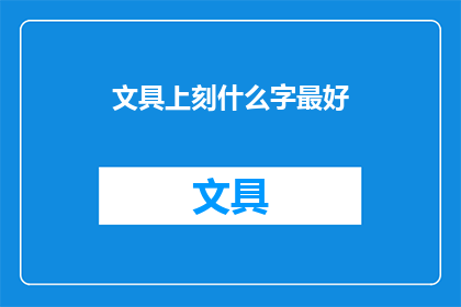 文具上刻什么字最好(在文具上刻什么字最好？探索文具上的个性化文字艺术)