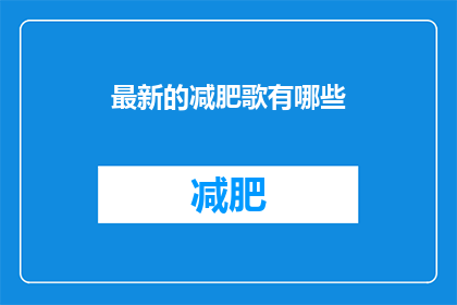 最新的减肥歌有哪些(最新的减肥歌曲有哪些？)