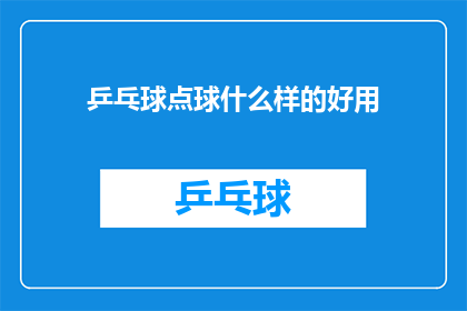 乒乓球点球什么样的好用(乒乓球点球技巧：哪种方法最实用？)