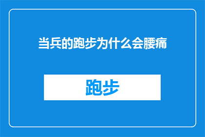 当兵的跑步为什么会腰痛(为什么当兵的在跑步时会腰痛？)