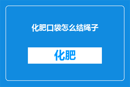 化肥口袋怎么结绳子