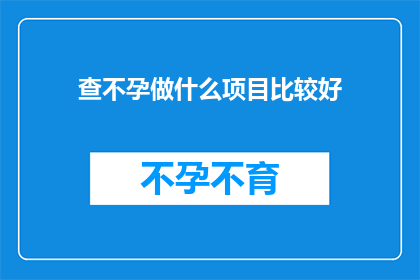 查不孕做什么项目比较好(查不孕应该进行哪些项目？)