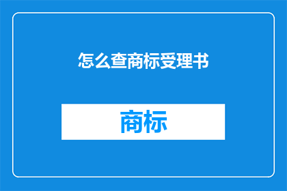 怎么查商标受理书(如何查询商标受理书？)