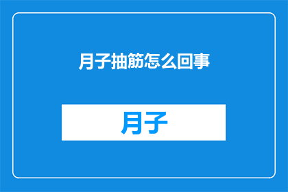 月子抽筋怎么回事(月子期间抽筋现象的原因是什么？)