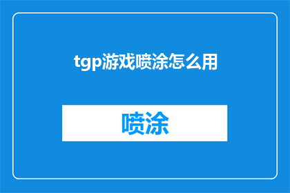 tgp游戏喷涂怎么用(如何正确使用TGP游戏喷涂功能？)