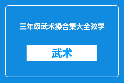 三年级武术操合集大全教学(三年级武术操合集大全教学：如何有效提升学生的武术技能？)