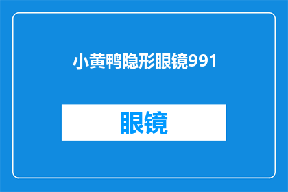 小黄鸭隐形眼镜991(小黄鸭隐形眼镜991：你值得拥有的时尚之选吗？)