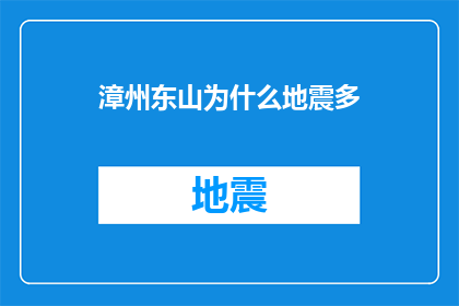 漳州东山为什么地震多(为什么漳州东山频繁遭受地震的困扰？)