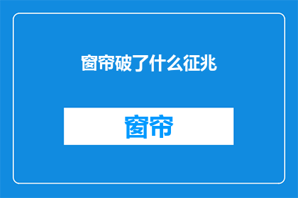 窗帘破了什么征兆(窗帘破损预示着什么？)