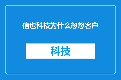 信也科技为什么忽悠客户(信也科技为何在客户眼中显得不诚实？)