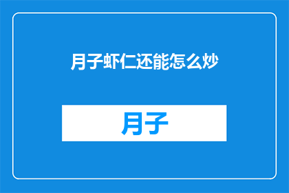月子虾仁还能怎么炒(月子虾仁还能怎么炒？)