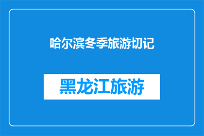 哈尔滨冬季旅游切记(哈尔滨冬季旅游，你准备好了吗？)