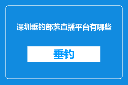 深圳垂钓部落直播平台有哪些(深圳垂钓部落直播平台有哪些？)