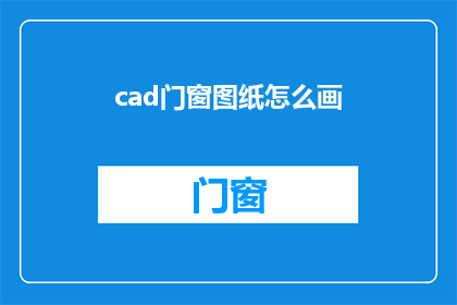 cad门窗图纸怎么画(如何绘制精确的CAD门窗图纸？)