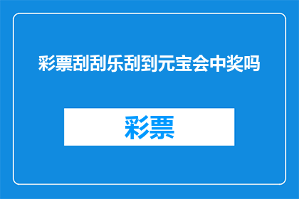 彩票刮刮乐刮到元宝会中奖吗(彩票刮刮乐真的能刮出元宝吗？)