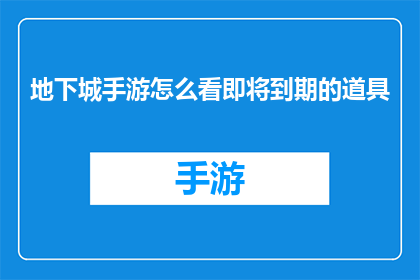 地下城手游怎么看即将到期的道具(如何查询即将到期的地下城手游道具？)