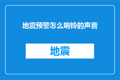 地震预警怎么响铃的声音(地震预警系统是如何通过声音来警告人们的？)