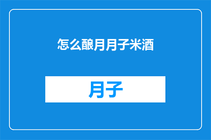 怎么酿月月子米酒(如何酿制月月子米酒？)